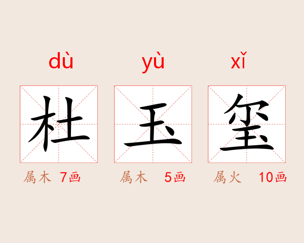杜玉玺