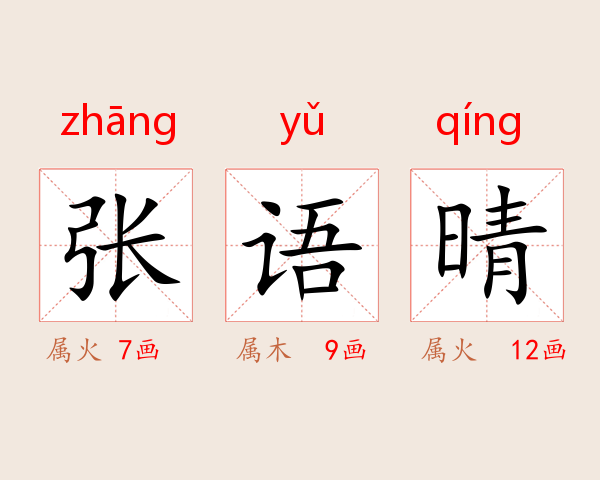 张语晴