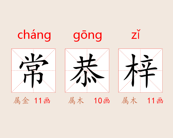 常恭梓