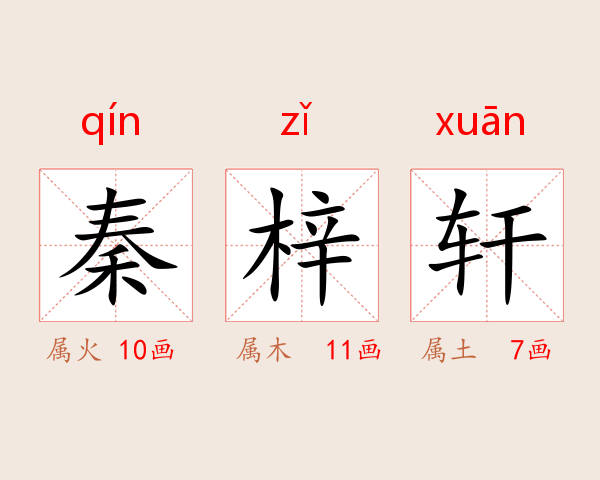 秦梓轩
