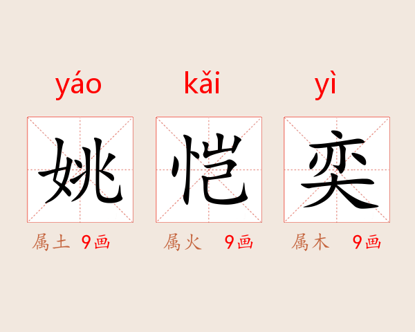 姚恺奕