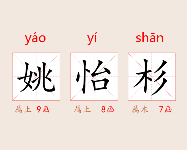 姚怡杉