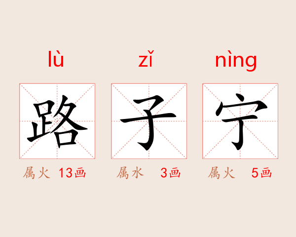 路子宁