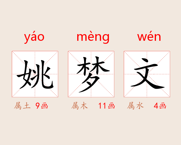 姚梦文
