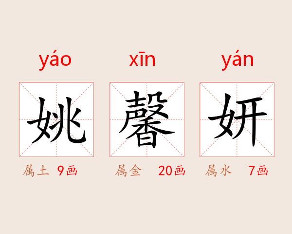 姚馨妍