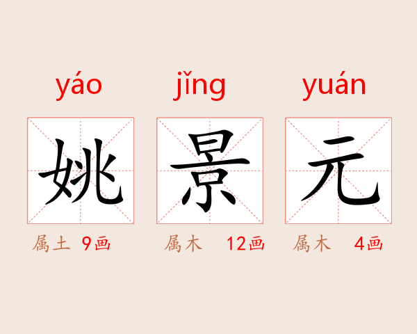 姚景元