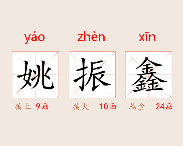 姚振鑫