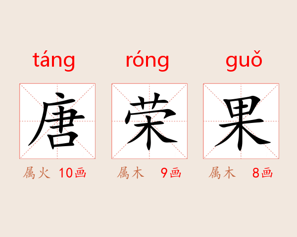 唐荣果