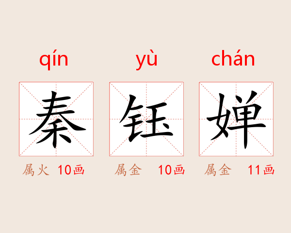 秦钰婵