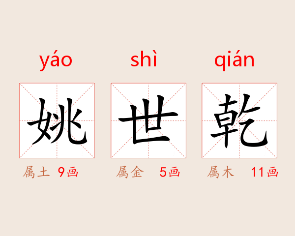 姚世乾