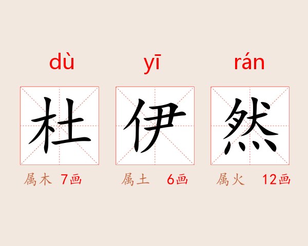 杜伊然