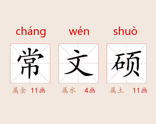 常文硕