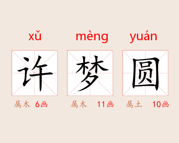 许梦圆