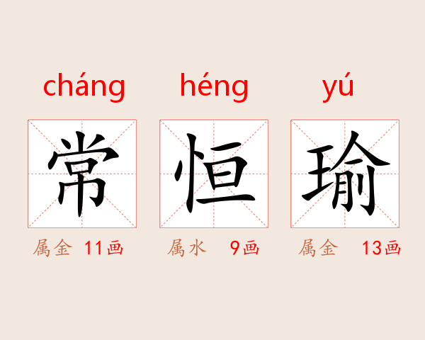 常恒瑜