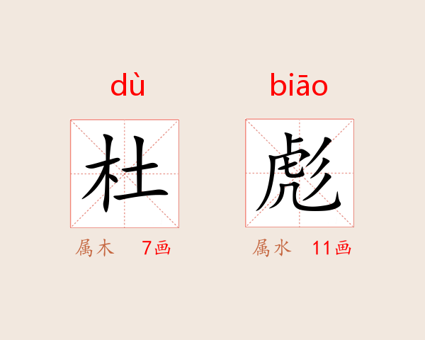 杜彪
