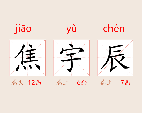 焦宇辰