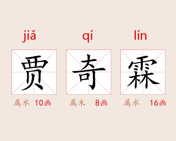 贾奇霖