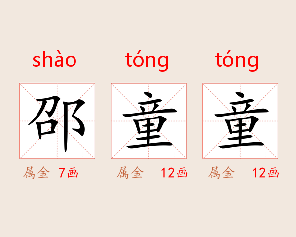 邵童童