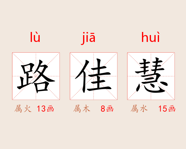 路佳慧