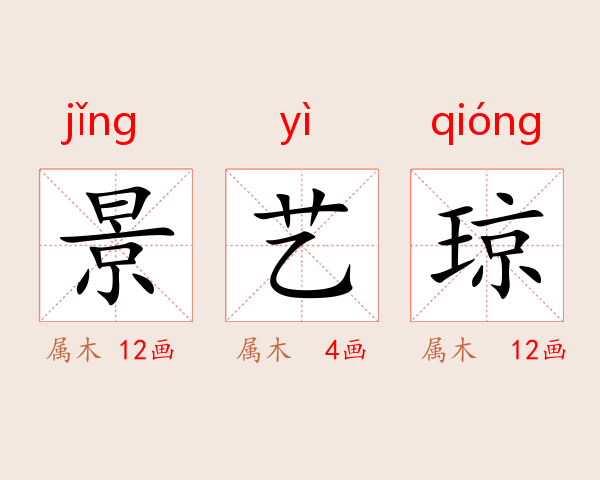 景艺琼