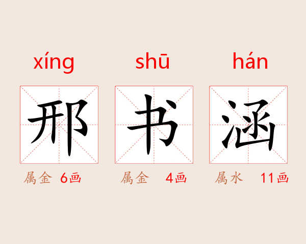邢书涵