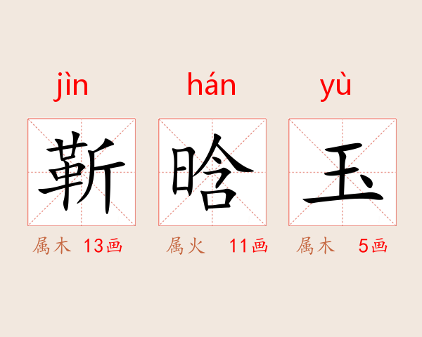 靳晗玉