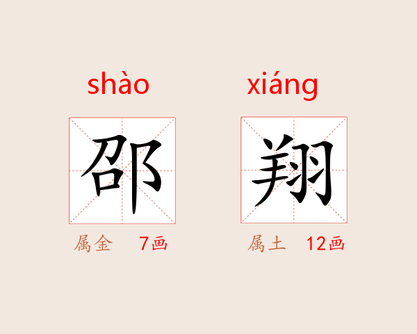 邵翔