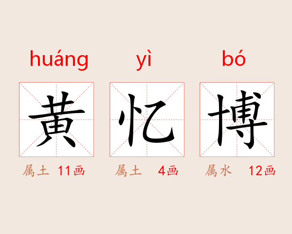黄忆博