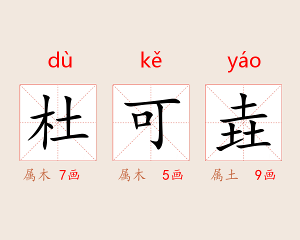 杜可垚