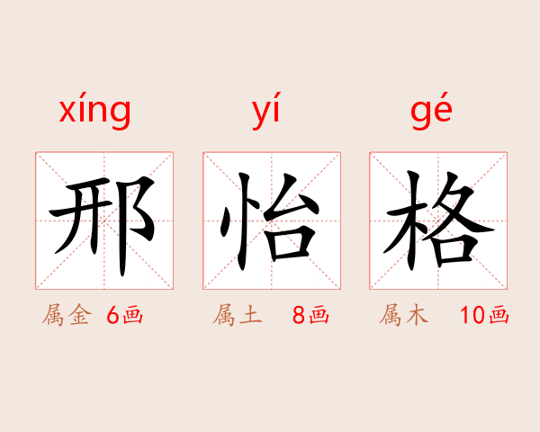 邢怡格