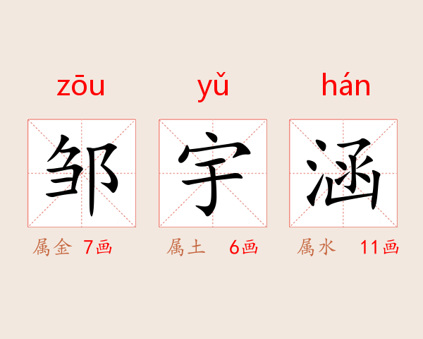 邹宇涵