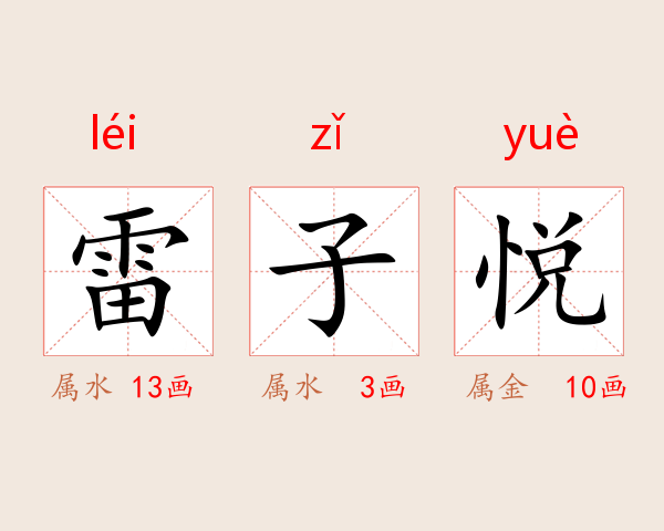 雷子悦