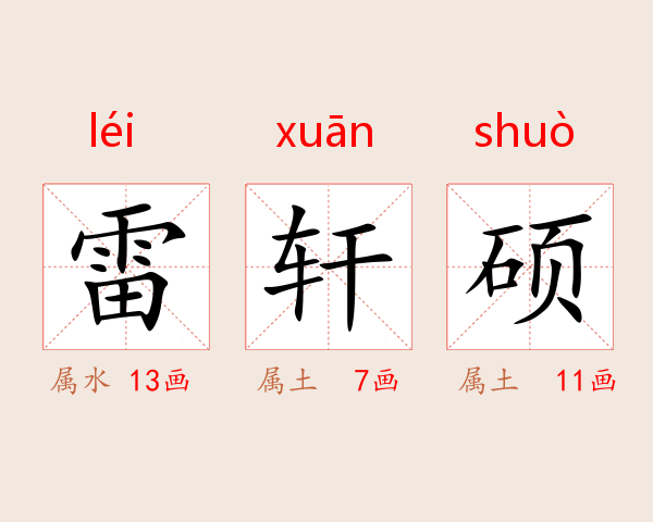 雷轩硕