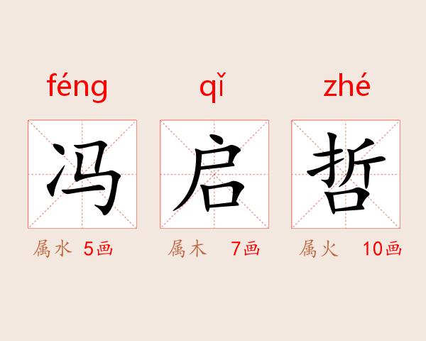 冯启哲