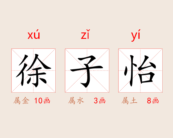 徐子怡