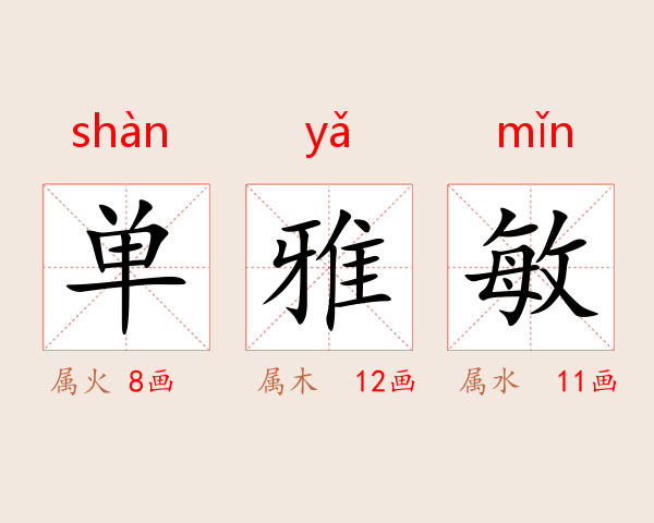 单雅敏