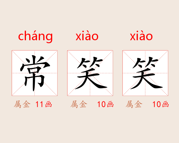 常笑笑