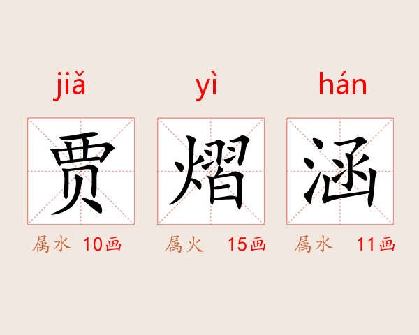 贾熠涵