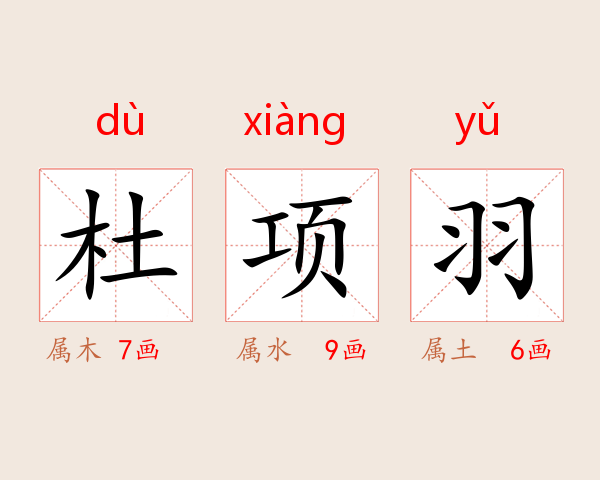 杜项羽