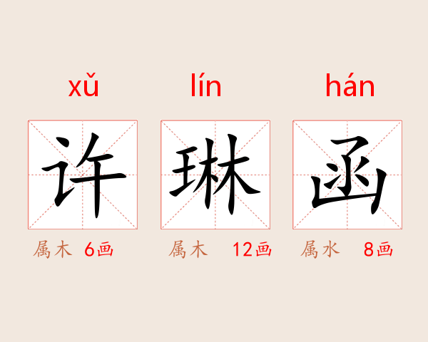 许琳函