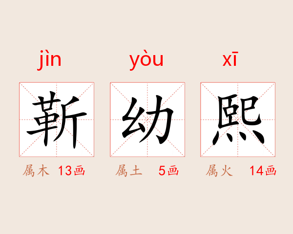 靳幼熙