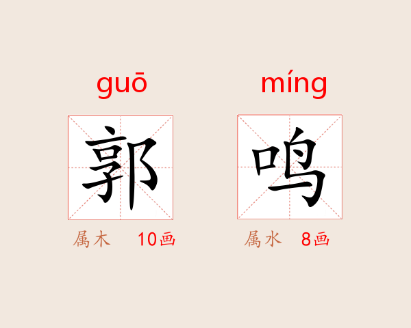 郭鸣