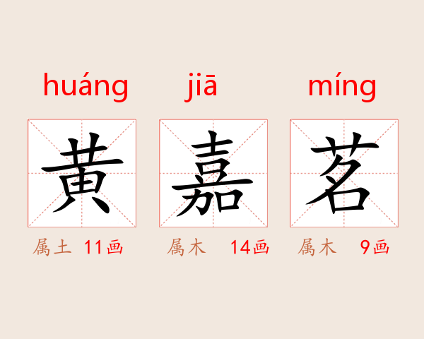 黄嘉茗