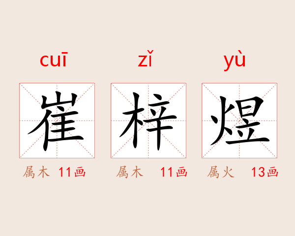 崔梓煜