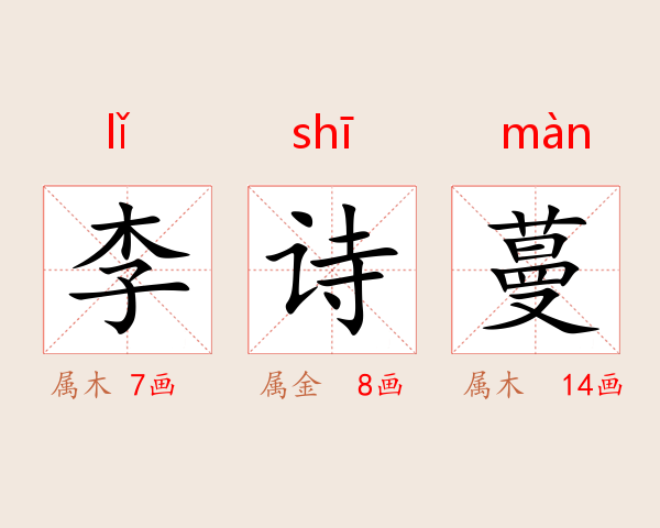 李诗蔓