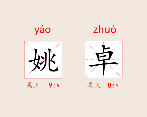 姚卓