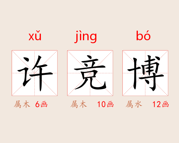 许竞博