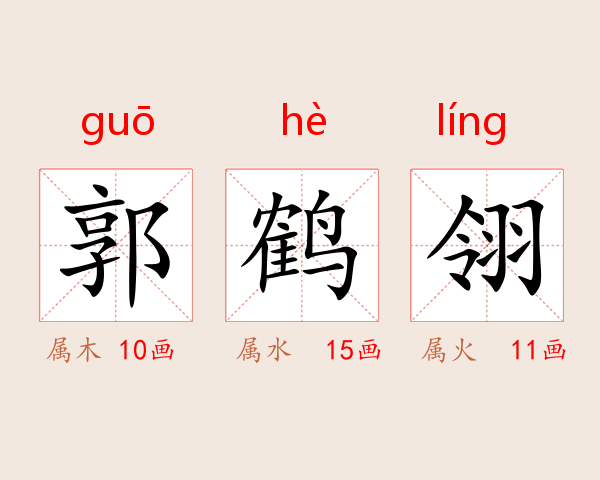 郭鹤翎