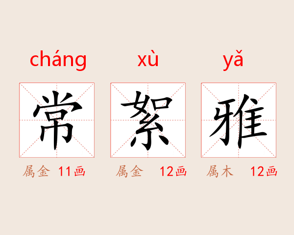 常絮雅