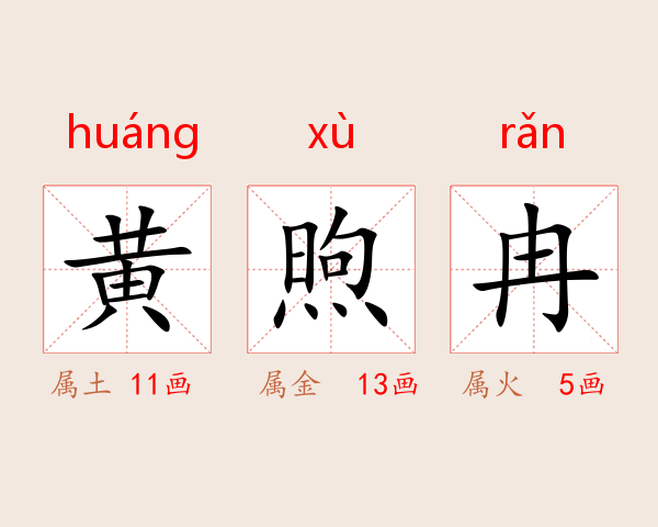 黄煦冉